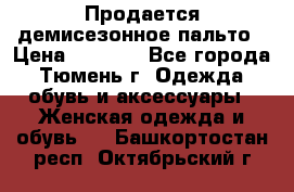 Продается демисезонное пальто › Цена ­ 2 500 - Все города, Тюмень г. Одежда, обувь и аксессуары » Женская одежда и обувь   . Башкортостан респ.,Октябрьский г.